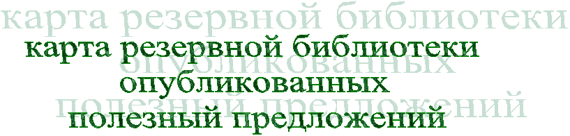 карта резервной библиотеки
опубликованных
полезный предложений